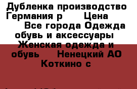 Дубленка производство Германия р 48 › Цена ­ 1 500 - Все города Одежда, обувь и аксессуары » Женская одежда и обувь   . Ненецкий АО,Коткино с.